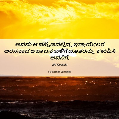 Picture 06 - 1 ಅರಸುಗಳು 20:2 KANIRV - ಅವನು ಆ - Bible Verse Picture
