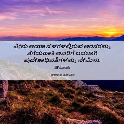 Picture 06 - 1 ಅರಸುಗಳು 20:24 KANIRV - ನೀನು ಆಯಾ - Bible Verse Picture