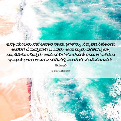 Picture 06 - 1 ಅರಸುಗಳು 20:27 KANIRV - ಇಸ್ರಾಯೇಲರು ಸಹ - Bible Verse Picture