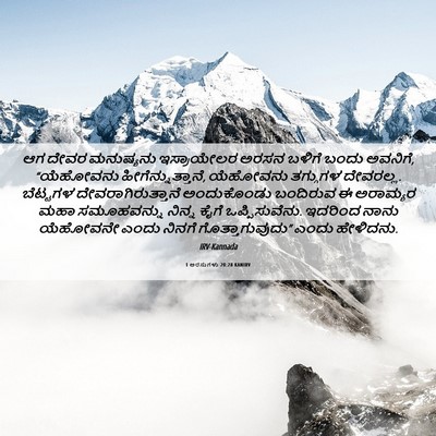 Picture 06 - 1 ಅರಸುಗಳು 20:28 KANIRV - ಆಗ ದೇವರ ಮನುಷ್ಯನು - Bible Verse Picture