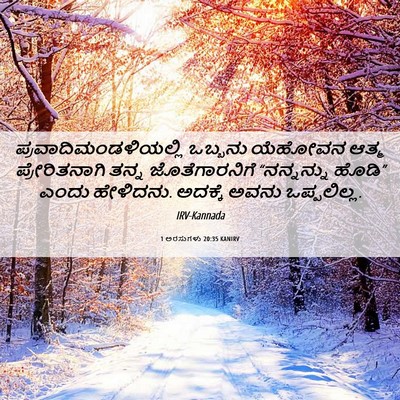 Picture 06 - 1 ಅರಸುಗಳು 20:35 KANIRV -  - Bible Verse Picture