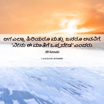 Picture 06 - 1 ಅರಸುಗಳು 20:8 KANIRV - ಆಗ ಎಲ್ಲಾ ಹಿರಿಯರೂ - Bible Verse Picture