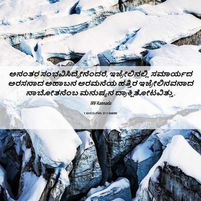 Picture 06 - 1 ಅರಸುಗಳು 21:1 KANIRV - ಅನಂತರ - Bible Verse Picture