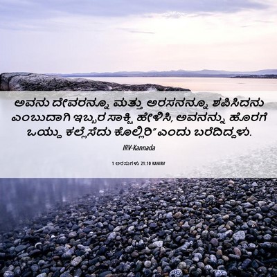 Picture 06 - 1 ಅರಸುಗಳು 21:10 KANIRV - ಅವನು ದೇವರನ್ನೂ - Bible Verse Picture
