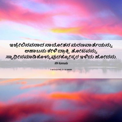 Picture 06 - 1 ಅರಸುಗಳು 21:16 KANIRV - ಇಜ್ರೇಲಿನವನಾದ - Bible Verse Picture