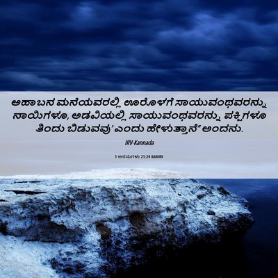 Picture 06 - 1 ಅರಸುಗಳು 21:24 KANIRV - ಅಹಾಬನ ಮನೆಯವರಲ್ಲಿ - Bible Verse Picture