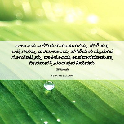 Picture 06 - 1 ಅರಸುಗಳು 21:27 KANIRV - ಅಹಾಬನು ಎಲೀಯನ - Bible Verse Picture