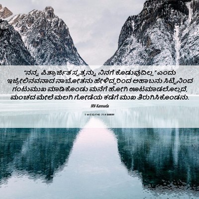 Picture 06 - 1 ಅರಸುಗಳು 21:4 KANIRV - “ನನ್ನ ಪಿತ್ರಾರ್ಜಿತ - Bible Verse Picture