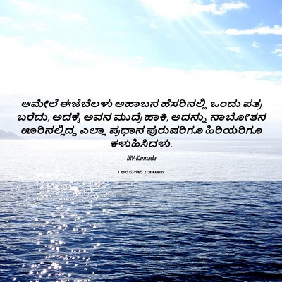 Picture 06 - 1 ಅರಸುಗಳು 21:8 KANIRV - ಆಮೇಲೆ ಈಜೆಬೆಲಳು - Bible Verse Picture