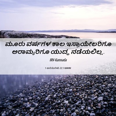 Picture 06 - 1 ಅರಸುಗಳು 22:1 KANIRV - ಮೂರು ವರ್ಷಗಳ ಕಾಲ - Bible Verse Picture