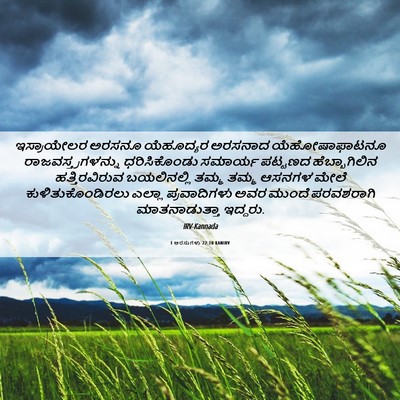 Picture 06 - 1 ಅರಸುಗಳು 22:10 KANIRV - ಇಸ್ರಾಯೇಲರ ಅರಸನೂ - Bible Verse Picture