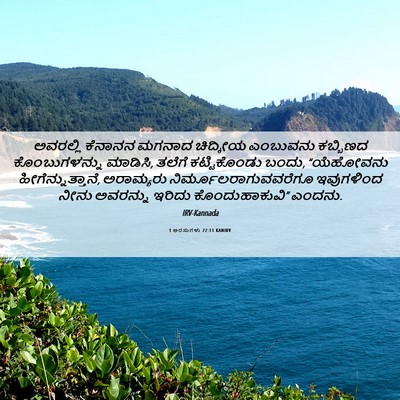 Picture 06 - 1 ಅರಸುಗಳು 22:11 KANIRV - ಅವರಲ್ಲಿ ಕೆನಾನನ - Bible Verse Picture