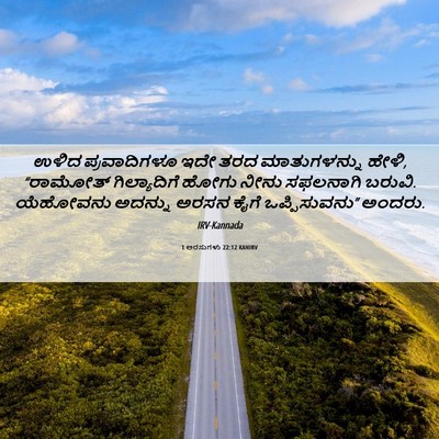 Picture 06 - 1 ಅರಸುಗಳು 22:12 KANIRV - ಉಳಿದ ಪ್ರವಾದಿಗಳೂ - Bible Verse Picture