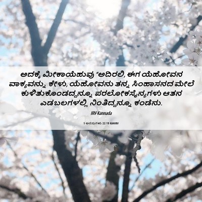 Picture 06 - 1 ಅರಸುಗಳು 22:19 KANIRV - ಅದಕ್ಕೆ ಮೀಕಾಯೆಹುವು - Bible Verse Picture