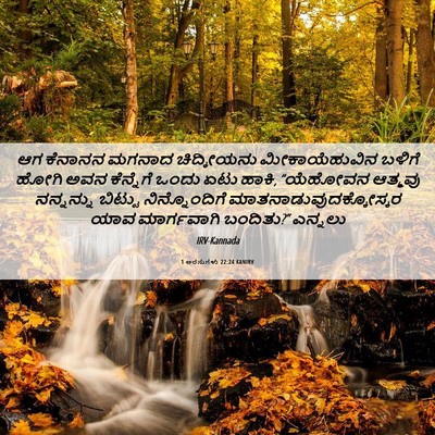 Picture 06 - 1 ಅರಸುಗಳು 22:24 KANIRV - ಆಗ ಕೆನಾನನ ಮಗನಾದ - Bible Verse Picture