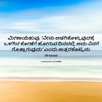 Picture 06 - 1 ಅರಸುಗಳು 22:25 KANIRV - ಮೀಕಾಯೆಹುವು, “ನೀನು - Bible Verse Picture