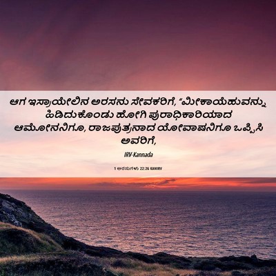 Picture 06 - 1 ಅರಸುಗಳು 22:26 KANIRV - ಆಗ ಇಸ್ರಾಯೇಲಿನ - Bible Verse Picture