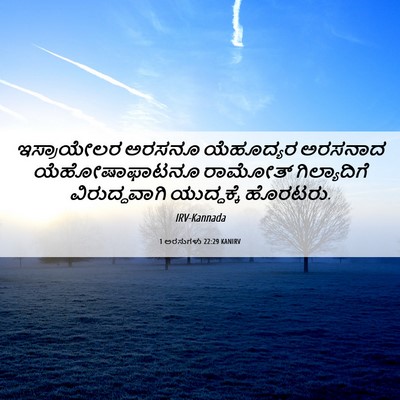 Picture 06 - 1 ಅರಸುಗಳು 22:29 KANIRV - ಇಸ್ರಾಯೇಲರ ಅರಸನೂ - Bible Verse Picture