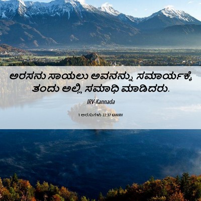 Picture 06 - 1 ಅರಸುಗಳು 22:37 KANIRV - ಅರಸನು ಸಾಯಲು - Bible Verse Picture
