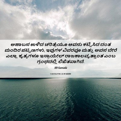Picture 06 - 1 ಅರಸುಗಳು 22:39 KANIRV - ಅಹಾಬನ ಉಳಿದ - Bible Verse Picture