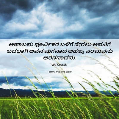 Picture 06 - 1 ಅರಸುಗಳು 22:40 KANIRV - ಅಹಾಬನು ಪೂರ್ವಿಕರ - Bible Verse Picture