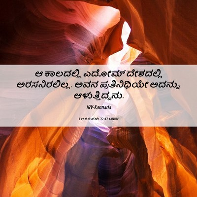 Picture 06 - 1 ಅರಸುಗಳು 22:47 KANIRV - ಆ ಕಾಲದಲ್ಲಿ ಎದೋಮ್ - Bible Verse Picture
