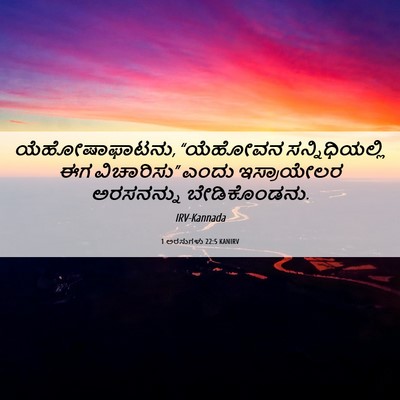 Picture 06 - 1 ಅರಸುಗಳು 22:5 KANIRV - ಯೆಹೋಷಾಫಾಟನು, - Bible Verse Picture