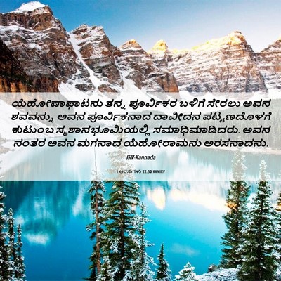 Picture 06 - 1 ಅರಸುಗಳು 22:50 KANIRV - ಯೆಹೋಷಾಫಾಟನು ತನ್ನ - Bible Verse Picture