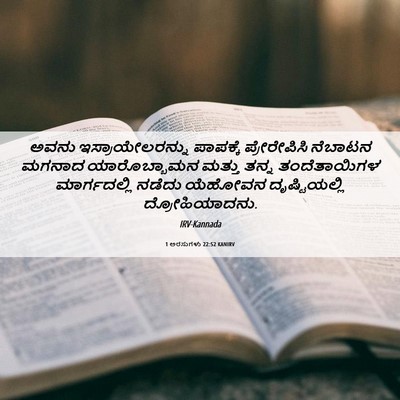 Picture 06 - 1 ಅರಸುಗಳು 22:52 KANIRV - ಅವನು - Bible Verse Picture