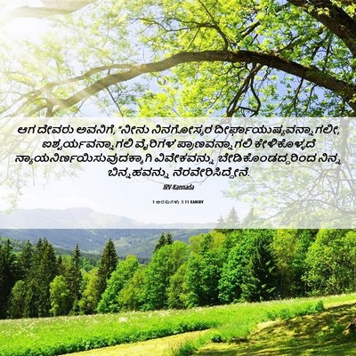 Picture 06 - 1 ಅರಸುಗಳು 3:11 KANIRV - ಆಗ ದೇವರು ಅವನಿಗೆ, - Bible Verse Picture