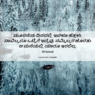 Picture 06 - 1 ಅರಸುಗಳು 3:18 KANIRV - ಮೂರನೆಯ ದಿನದಲ್ಲಿ - Bible Verse Picture