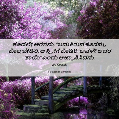 Picture 06 - 1 ಅರಸುಗಳು 3:27 KANIRV - ಕೂಡಲೇ ಅರಸನು, - Bible Verse Picture