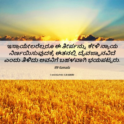 Picture 06 - 1 ಅರಸುಗಳು 3:28 KANIRV - ಇಸ್ರಾಯೇಲರೆಲ್ಲರೂ ಈ - Bible Verse Picture