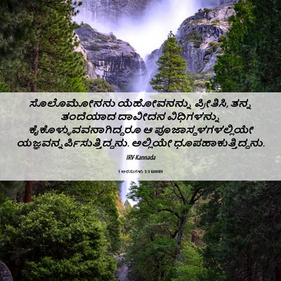 Picture 06 - 1 ಅರಸುಗಳು 3:3 KANIRV - ಸೊಲೊಮೋನನು - Bible Verse Picture