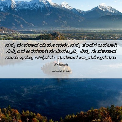 Picture 06 - 1 ಅರಸುಗಳು 3:7 KANIRV - ನನ್ನ ದೇವರಾದ - Bible Verse Picture