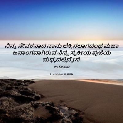 Picture 06 - 1 ಅರಸುಗಳು 3:8 KANIRV - ನಿನ್ನ ಸೇವಕನಾದ - Bible Verse Picture