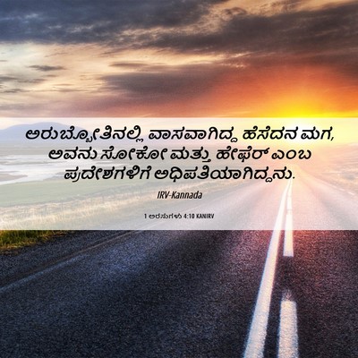 Picture 06 - 1 ಅರಸುಗಳು 4:10 KANIRV - ಅರುಬ್ಬೋತಿನಲ್ಲಿ - Bible Verse Picture