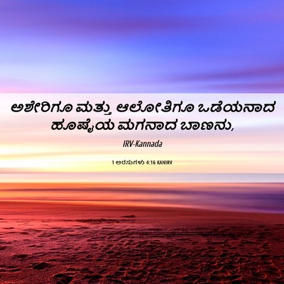 Picture 06 - 1 ಅರಸುಗಳು 4:16 KANIRV - ಅಶೇರಿಗೂ ಮತ್ತು - Bible Verse Picture