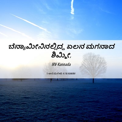 Picture 06 - 1 ಅರಸುಗಳು 4:18 KANIRV -  - Bible Verse Picture