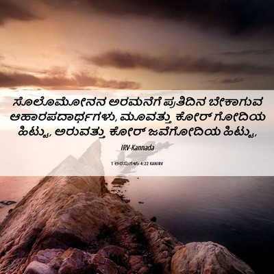 Picture 06 - 1 ಅರಸುಗಳು 4:22 KANIRV - ಸೊಲೊಮೋನನ ಅರಮನೆಗೆ - Bible Verse Picture
