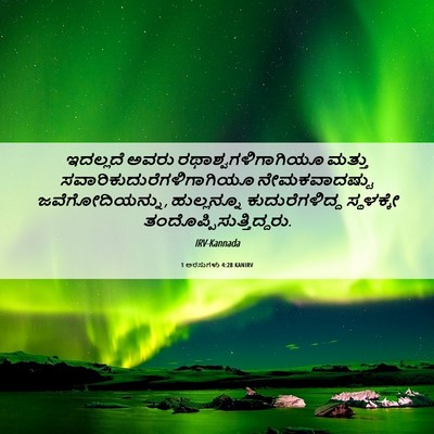 Picture 06 - 1 ಅರಸುಗಳು 4:28 KANIRV - ಇದಲ್ಲದೆ ಅವರು - Bible Verse Picture