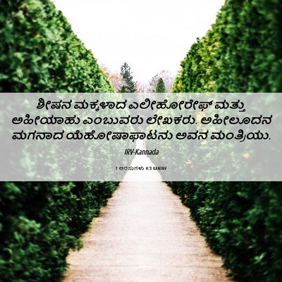 Picture 06 - 1 ಅರಸುಗಳು 4:3 KANIRV - ಶೀಷನ ಮಕ್ಕಳಾದ - Bible Verse Picture