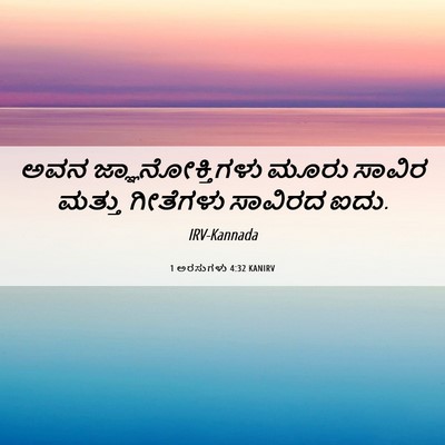 Picture 06 - 1 ಅರಸುಗಳು 4:32 KANIRV - ಅವನ ಜ್ಞಾನೋಕ್ತಿಗಳು - Bible Verse Picture