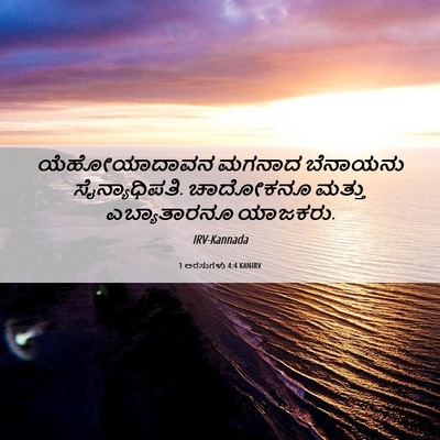 Picture 06 - 1 ಅರಸುಗಳು 4:4 KANIRV - ಯೆಹೋಯಾದಾವನ ಮಗನಾದ - Bible Verse Picture