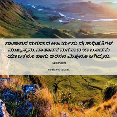 Picture 06 - 1 ಅರಸುಗಳು 4:5 KANIRV - ನಾತಾನನ ಮಗನಾದ - Bible Verse Picture