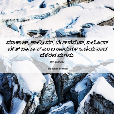 Picture 06 - 1 ಅರಸುಗಳು 4:9 KANIRV - ಮಾಕಾಚ್, ಶಾಲ್ಬೀಮ್, - Bible Verse Picture