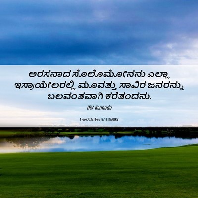 Picture 06 - 1 ಅರಸುಗಳು 5:13 KANIRV - ಅರಸನಾದ ಸೊಲೊಮೋನನು - Bible Verse Picture