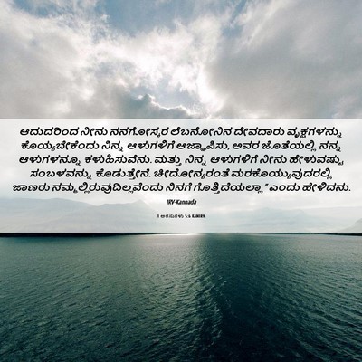 Picture 06 - 1 ಅರಸುಗಳು 5:6 KANIRV - ಆದುದರಿಂದ ನೀನು - Bible Verse Picture