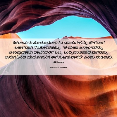 Picture 06 - 1 ಅರಸುಗಳು 5:7 KANIRV - ಹೀರಾಮನು ಸೊಲೊಮೋನನ - Bible Verse Picture