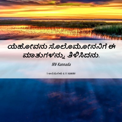 Picture 06 - 1 ಅರಸುಗಳು 6:11 KANIRV - ಯೆಹೋವನು - Bible Verse Picture